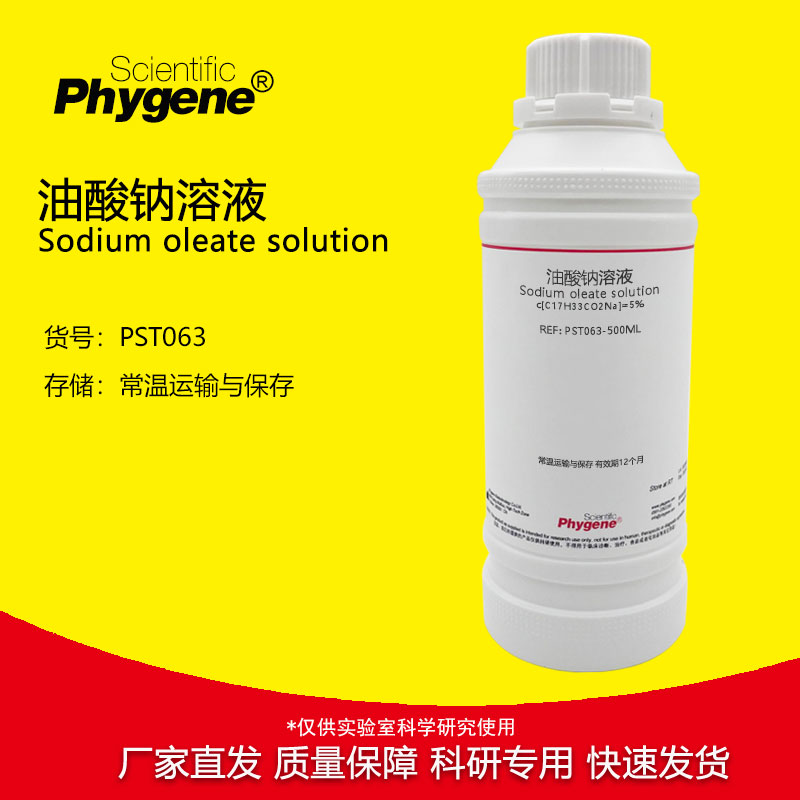 油酸钠溶液 十八烯酸钠 油酸皂 油酸钠皂溶液 科研实验专用 500mL