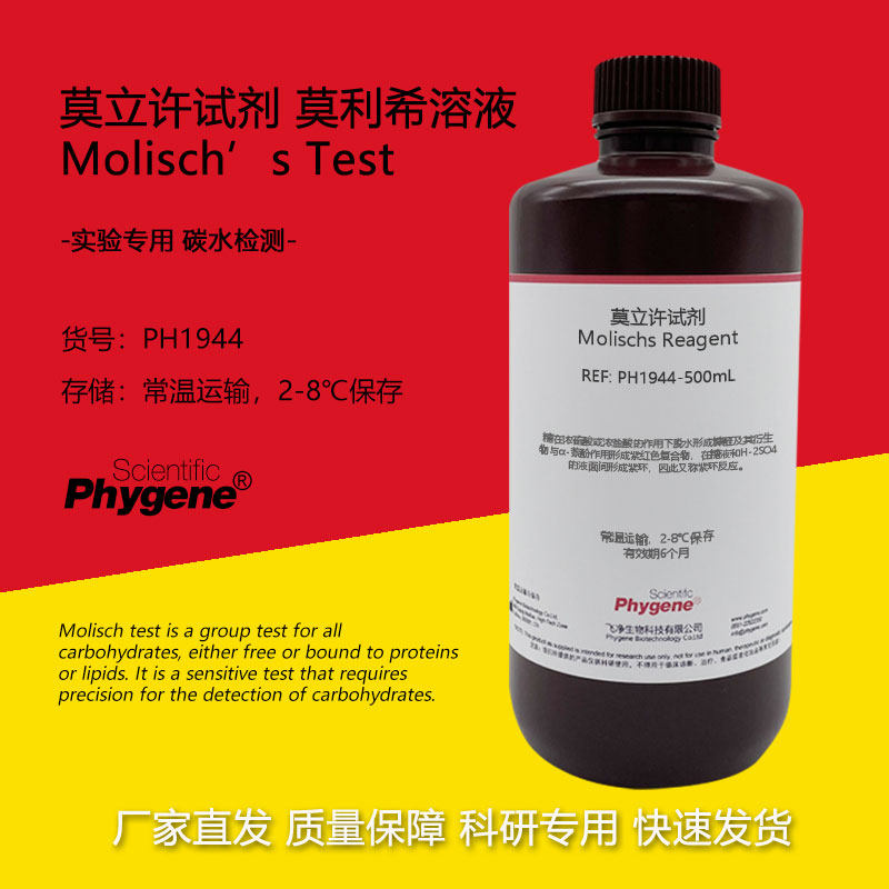 莫立许试剂 莫利希溶液 Molischs溶液 碳水化合物检测 实验 100mL