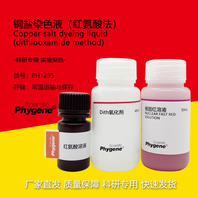 铜盐染色液（红氨酸法）2&times;50mL 科研实验 [PH1295 PHYGENE]