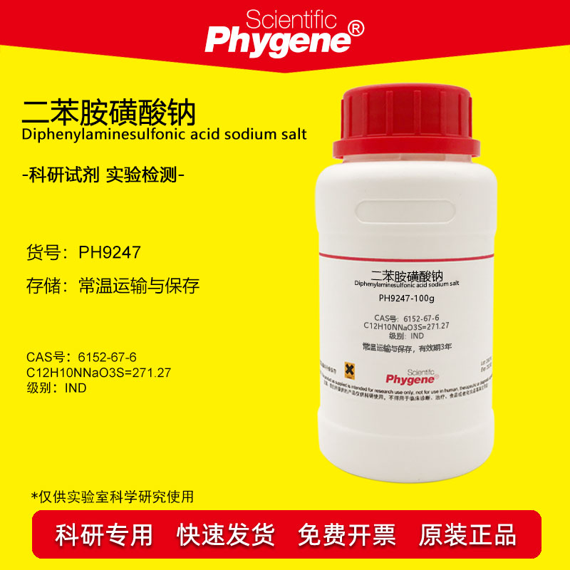 二苯胺磺酸钠试剂 二苯胺-4-磺酸钠 6152-67-6 氧化还原指示剂
