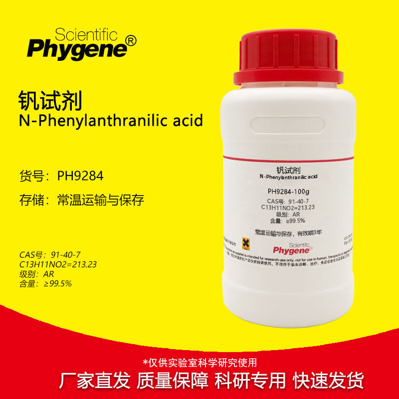 钒试剂 AR高纯 99.5% 实验检测 CAS:91-40-7 100g PH9284 PHYEGEN