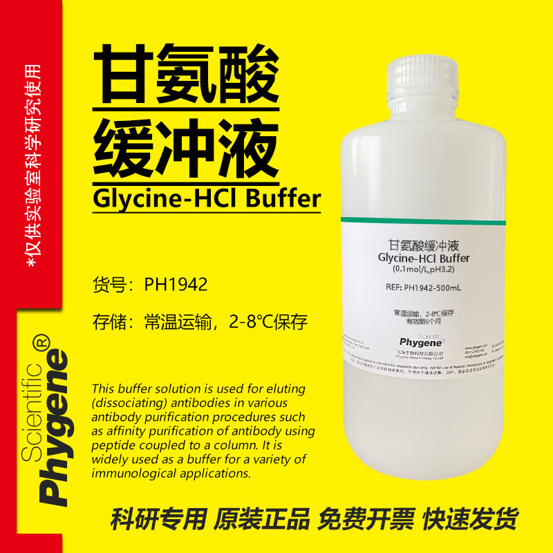 甘氨酸缓冲液 Glycine-HCl缓冲液 0.1mol/L pH2.2-10.6 可定制