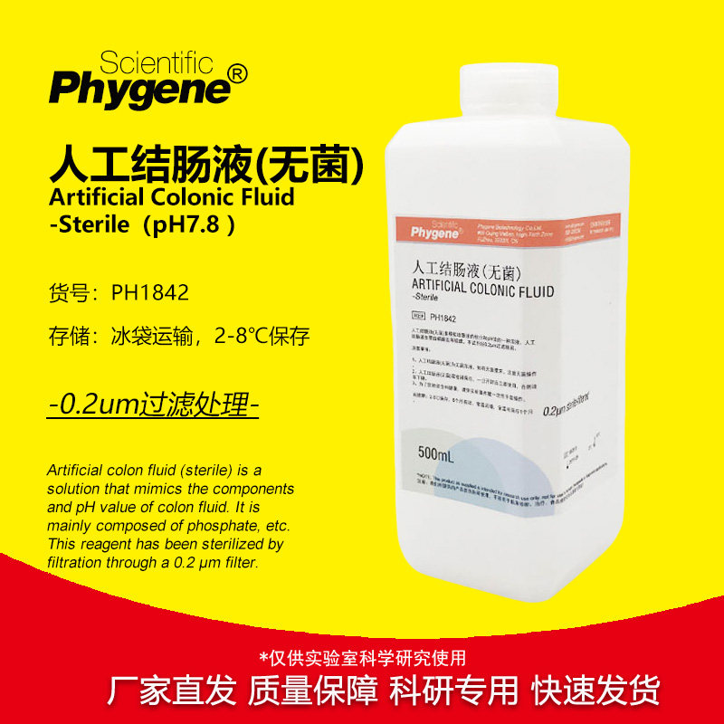 人工结肠液 模拟液 无菌 500mL 科研实验 [PH1842 PHYGENE]