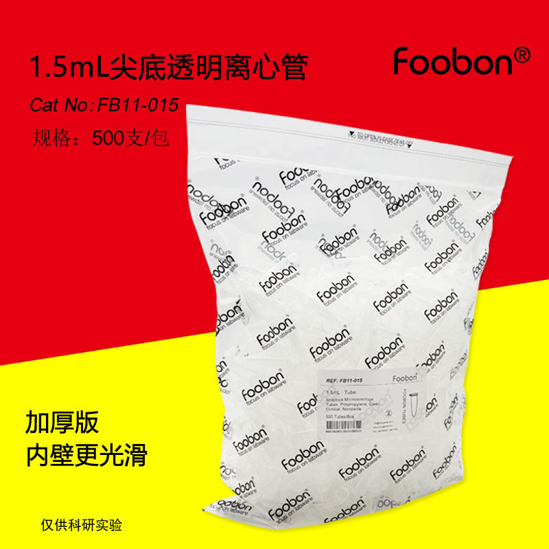 1.5mL离心管尖底透明 EP管 样品管 500支/盒 [Foobon #FB11-015]