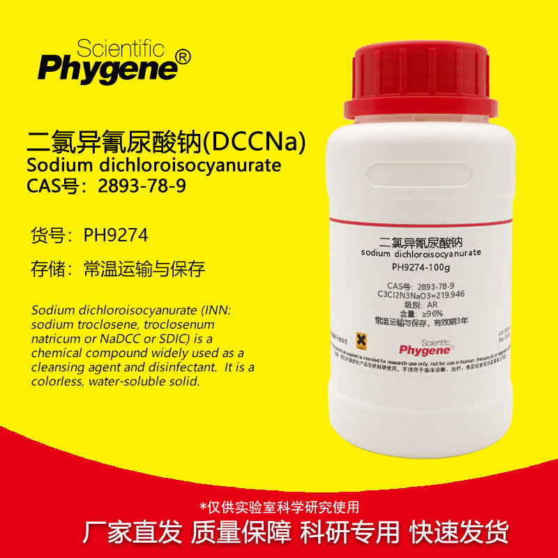 二氯异氰尿酸钠 DCCNa AR 96% 2893-78-9 实验试剂 100g 分析纯