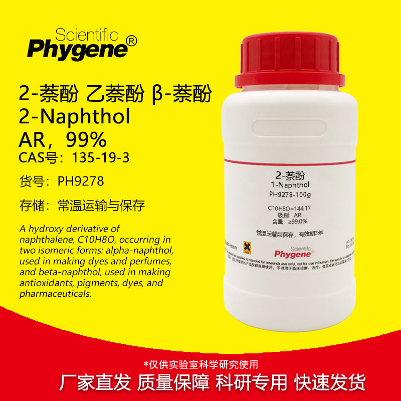 2-萘酚 二萘酚 乙萘酚 &beta;-萘酚 AR分析纯 实验试剂 135-19-3 100g
