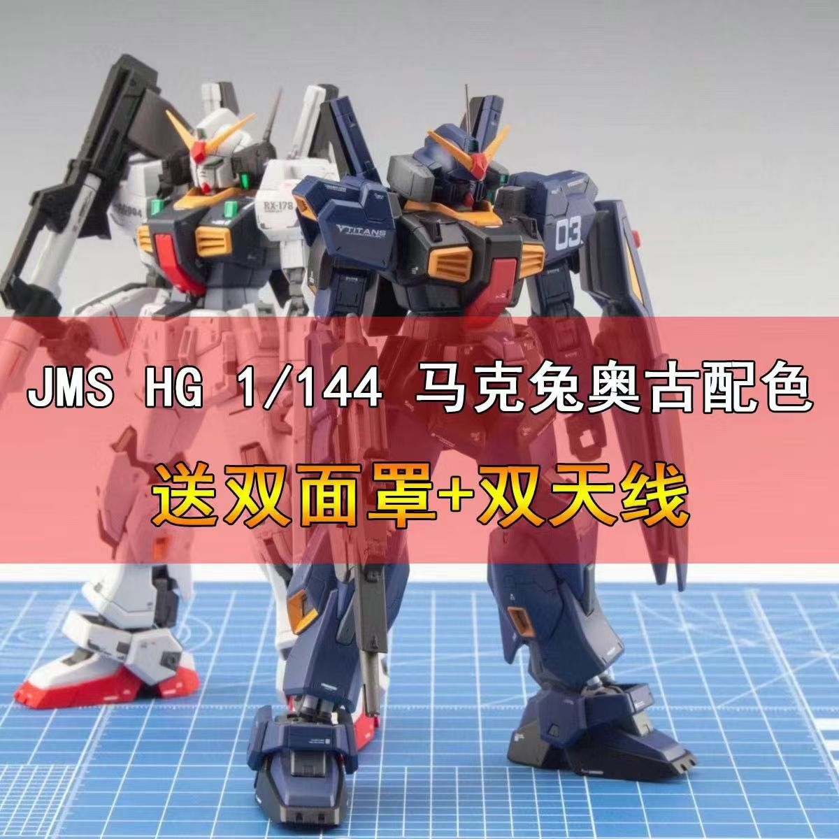 集模社HG新生马克兔白兔黑兔MK2元祖限定高达拼装模型玩具手办
