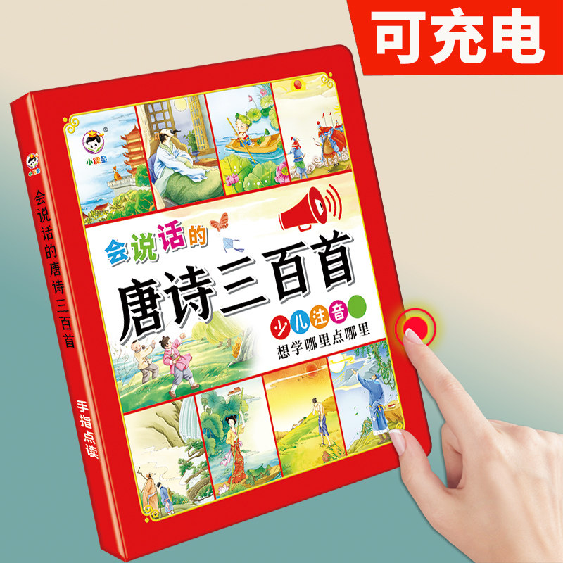 Three hundred fingers of Tang poetry, pronunciation, young children, speech, sound, early education machine, picture book, ancient poetry 300