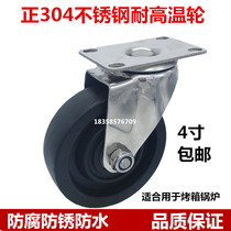 4 inch 304 stainless steel high temperature resistant universal wheel bearing casters oven oven cart Vientian wheel bearing pulley