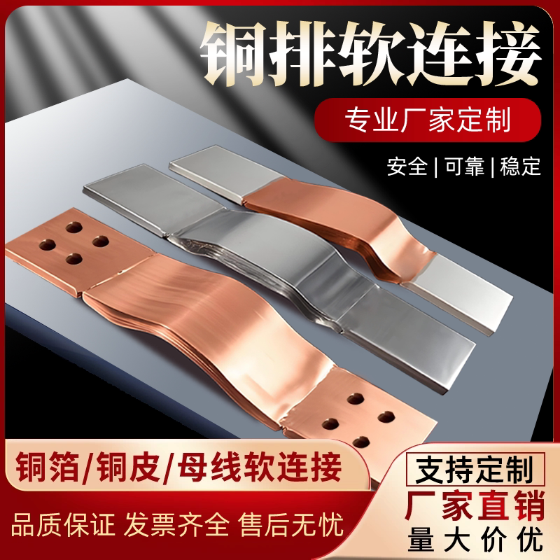 铜排软连接MST镀锡紫铜母线伸缩可镀锡非标定制纯铜变压器T2铜箔