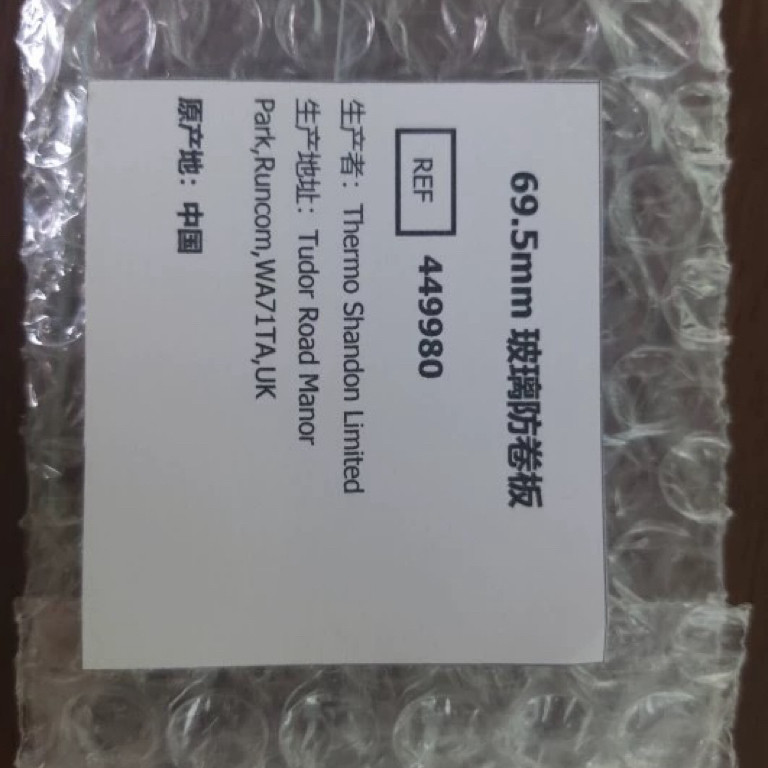 赛默飞Thermo冰冻切片机防卷板 玻璃板69.5mm适配HM520 NX50 NX70