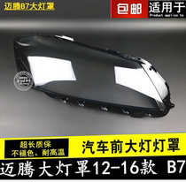 Suitable for new maiteng lampshade 12 13 14 15 16 maiteng headlight transparent cover B7L lamp shell