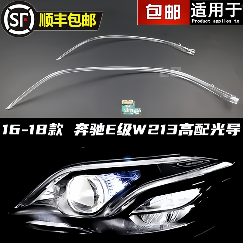 Suitable for 16-18 Mercedes-Benz E-Class Light Guide W213 Daytime Running Lights with Light Source, Light Guide Strip, Light Guide Tube, High-End Configuration