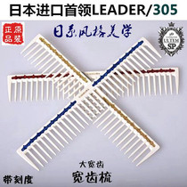 Japanese original LEADER hair cutting comb LEADER 305 scale professional LEADER comb Japanese big wide tooth