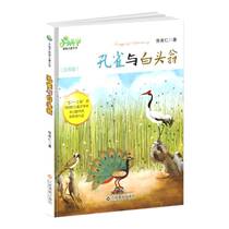 Small snail original childrens literature Peacock and white head Weng Xiren by Jiangxi University Press