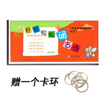 Primary school childrens ancient poetry reading card (new version) Four 4 grade light and light Songsong to recite the ancient poetry Qingdao Press