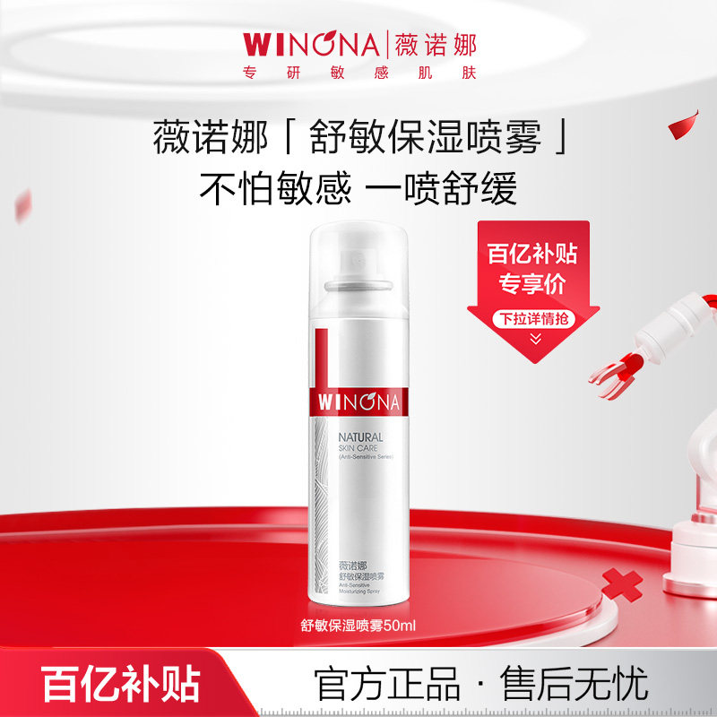 薇诺娜舒敏保湿喷雾50ml 敏感肌爽肤水补水锁水清爽舒缓屏障 百亿