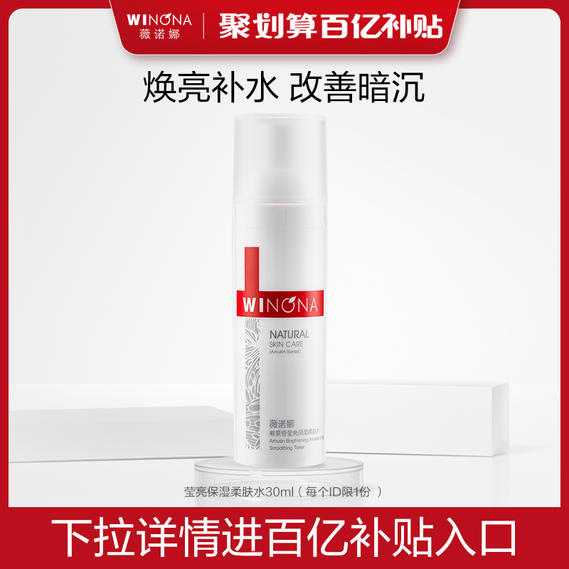 (ten billion subsidized) Winona bear fruit glycosides shiny moisturizing and soft skin-care 30ml Skin Water Tonic Makeup Water-Taobao