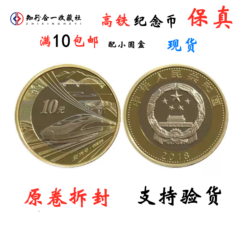 2018 China High-speed Railway Commemorative Coin 10 Yuan Ordinary Commemorative Coin New Roll Fidelity Gift Small Round Box