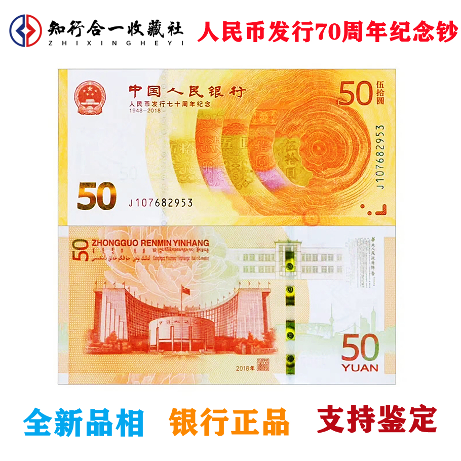 Spot 2018 RMB issuance 70th anniversary commemorative banknote 50 yuan 70 banknote commemorative banknote single fidelity