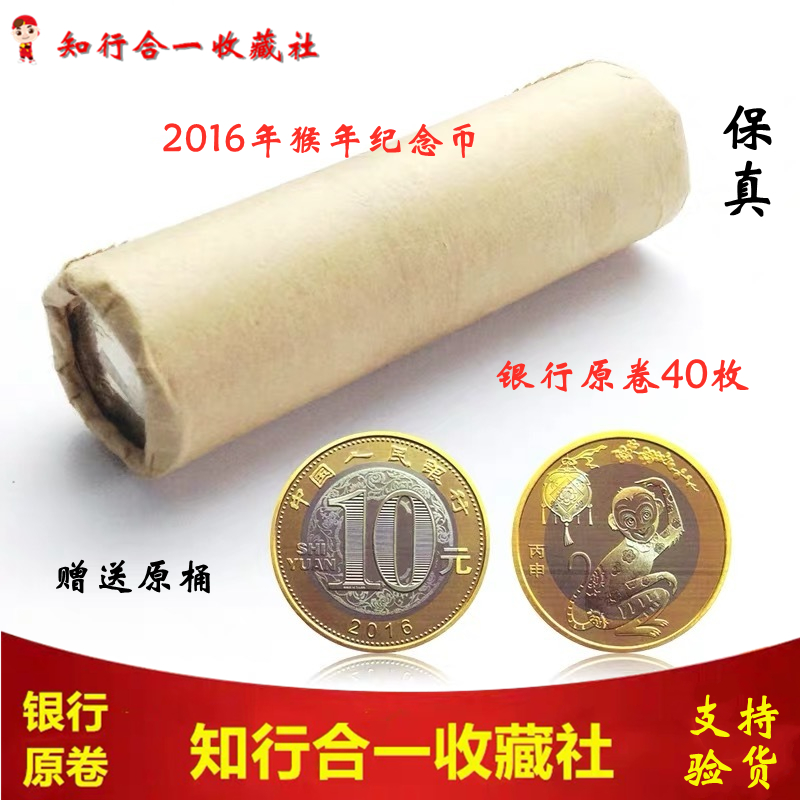 2016 Year of the Monkey commemorative coin 10 yuan zodiac monkey commemorative coin coin two rounds of monkey coins 40 whole rolls to send barrels