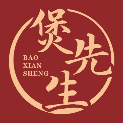 煲先生砂锅