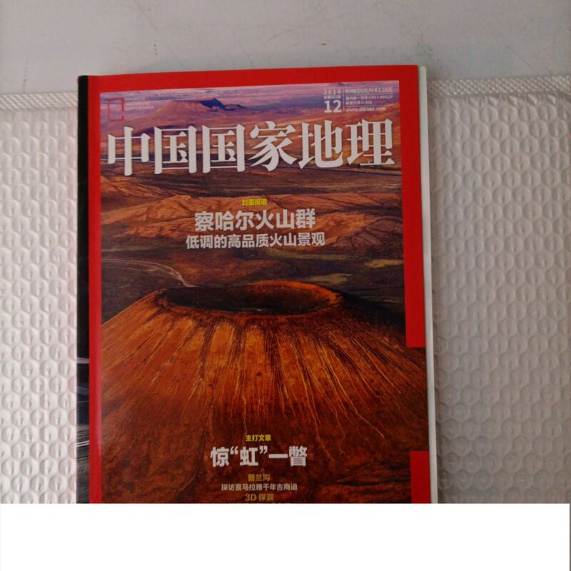 National Geographic China, Issue 12, 2015: Chahar Volcanic Complex, /National Geographic China Magazine,
