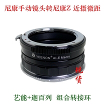 Arts fit Nikon manual lens turn Nikon Z6ii Z7ii Z5 close-up macro adapter ring NIK-NZ