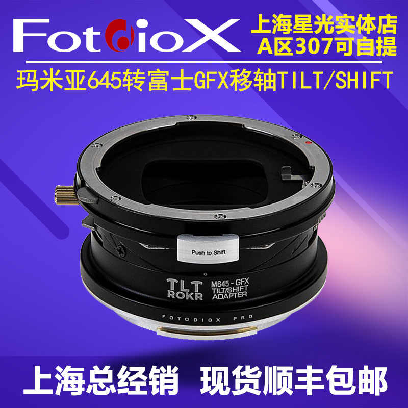 レア】fotodiox MAMIYA GFX シフト機能付きマウントアダプター レア】fotodiox MAMIYA GFX シフト機能付きマウントアダプター