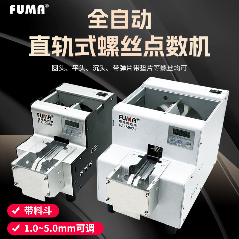 FUMA自动螺丝点数机FA-590S 带料斗螺丝计数机 M2.0至M6.0螺钉计数设备