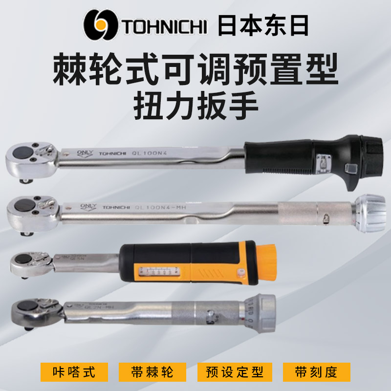 TOHNICHI日本东日扭力板手QL5N QL10N-MH QL15N-MH QL25扭矩板手