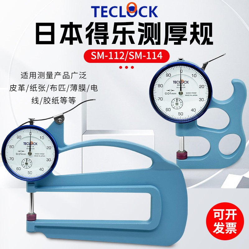 日本TECLOCK得乐牌测厚规SM-114测厚仪0-10mm皮革厚度计sm-112