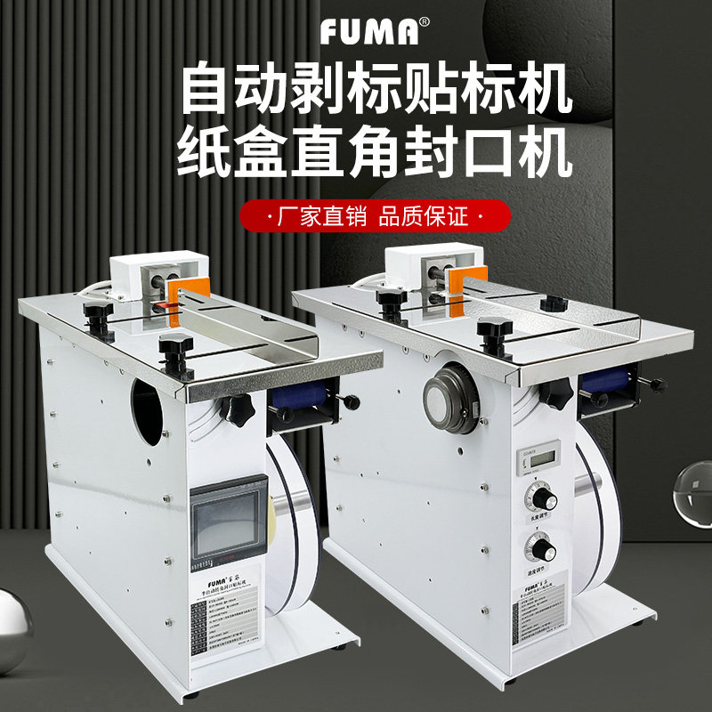 半自动转角封口贴标机FA-318S标签自动粘合机包装盒子直角贴标机