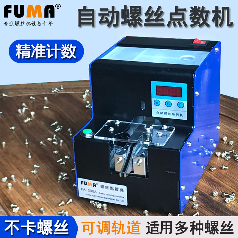 FUMA automatic screw counting machine FA-590A Hardware store screw counting machine Screw counting screw counter