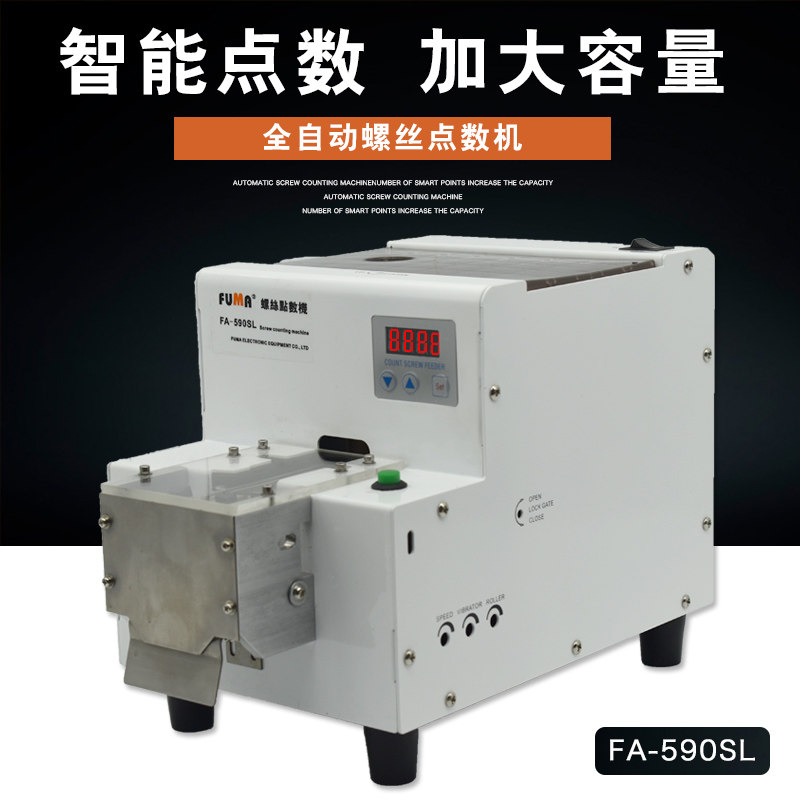 FUMA FA-590SL大容量螺丝点数机 自动配料螺丝机 M2至M5规格 广东产螺丝计数设备
