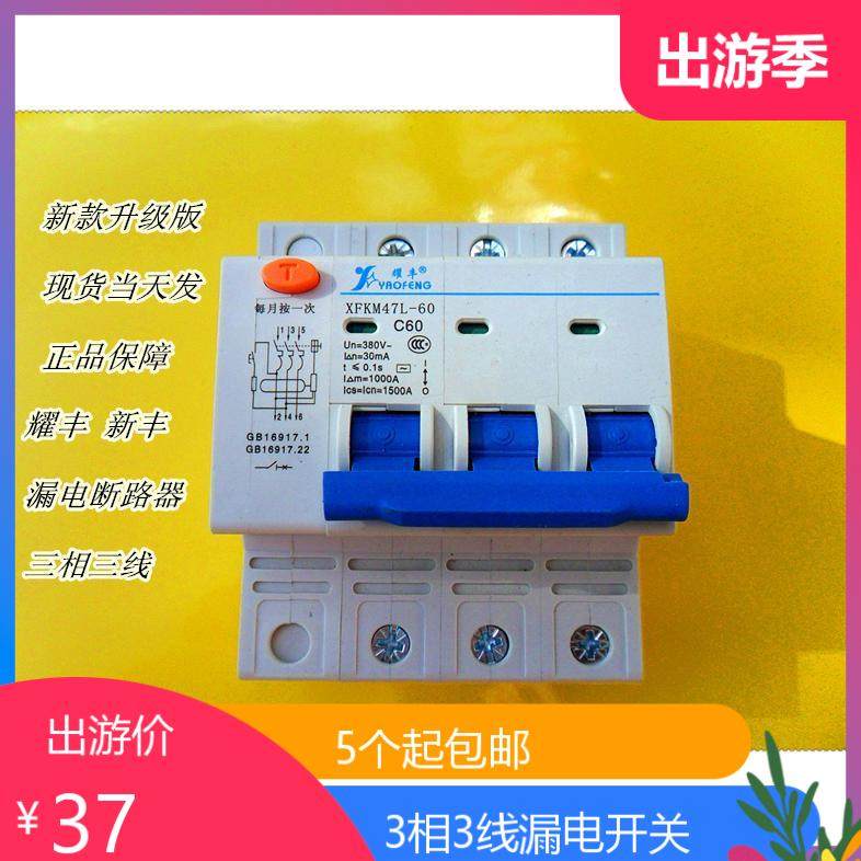 Yaofeng Guangzhou XFKM47LDZ47LE-60 Three Phase Three-Phase Air Leakage 32A60A