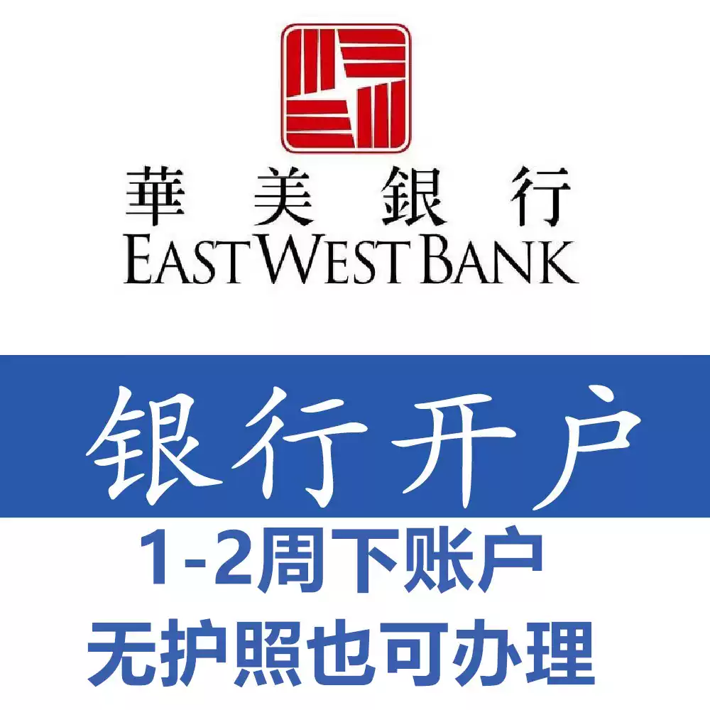 美国银行实体账户华美银行国泰银行海外账户离/岸账户港美出/
