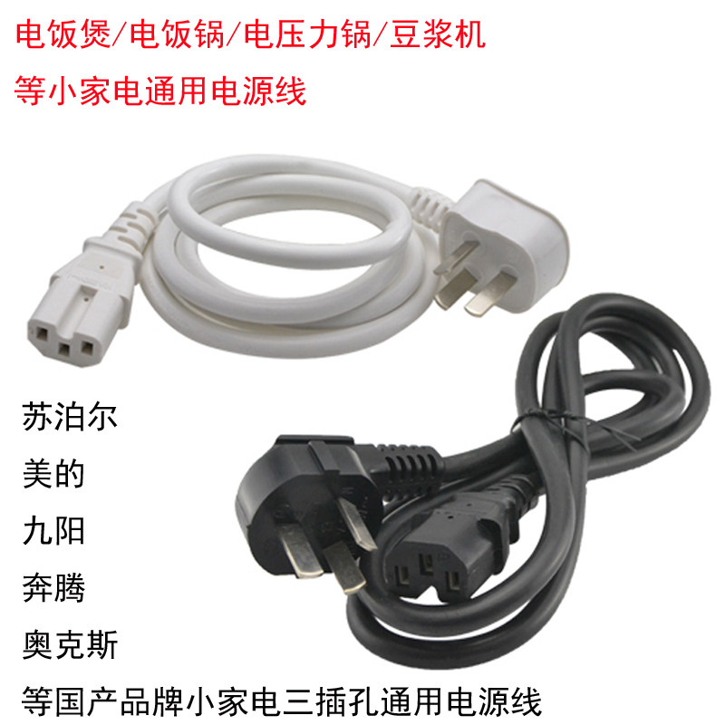 Pentium rice cooker accessories power cord pure copper electronic pressure cooker soy milk machine character word three-hole plug universal Oaks