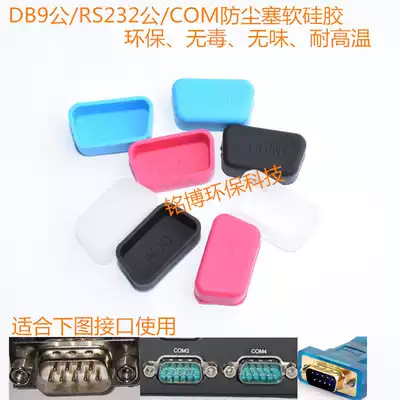 COM interface dust plug, protective plug, dust cover, laptop stand-alone machine, DB9 male, RS232 male head