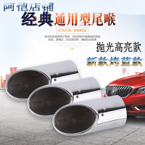 Car general exhaust pipe modified tail throat new Qijun Fox Furui Sylphy decorative tail nozzle muffler