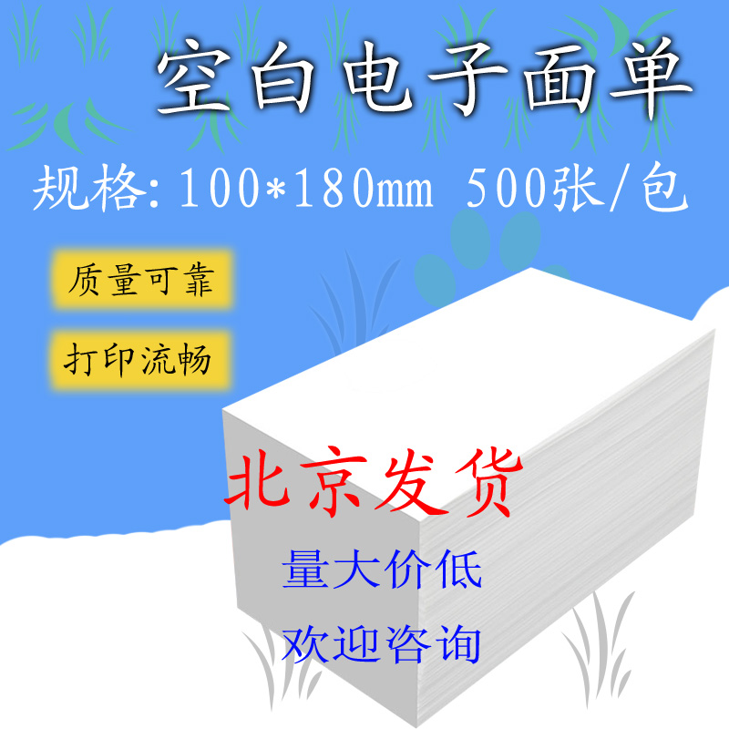 Blank electronic face single thermal paper 100 180 500 sheet Courier single rookie Universal label stickers