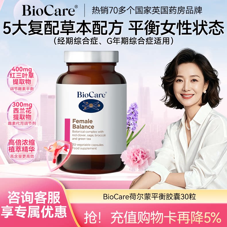 BioCare贝欧科女性荷尔蒙平衡胶囊女性更年雌素补充非大豆异黄酮