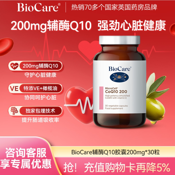 BioCare贝欧科辅酶Q10胶囊200mg英国原装进口维生素E护心脏coq10
