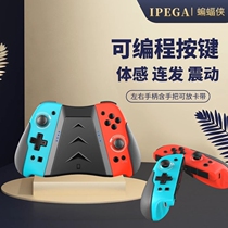 IPEGA Nintendo Switch original JoyCon left and right handle NS Monster Hunter OLED somatosensory PRO handle