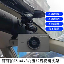 Dandaipai Z5 mix3 Jiuying A2 recorder rearview mirror bracket Tuhu Ace DT8 suspension bracket