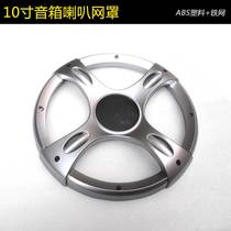 10-inch speaker speaker subwoofer net cover speaker decorative ring Car Subwoofer audio-visual accessories protection net