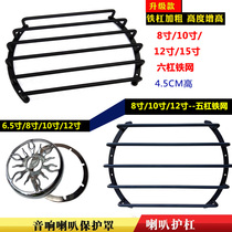 Speaker speaker six-pole guard net audio car subwoofer speaker protection net cover 8 inches 10 inches 12 inches 15 inches