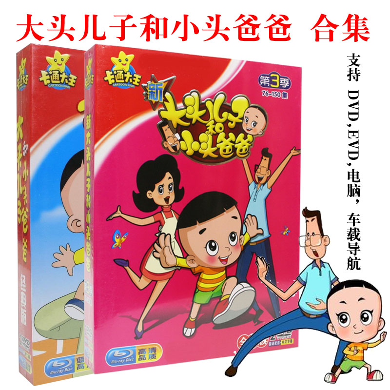 The new version of the old version of the big head son and the small head father collection children's cartoon animation HD car disc 4DVD