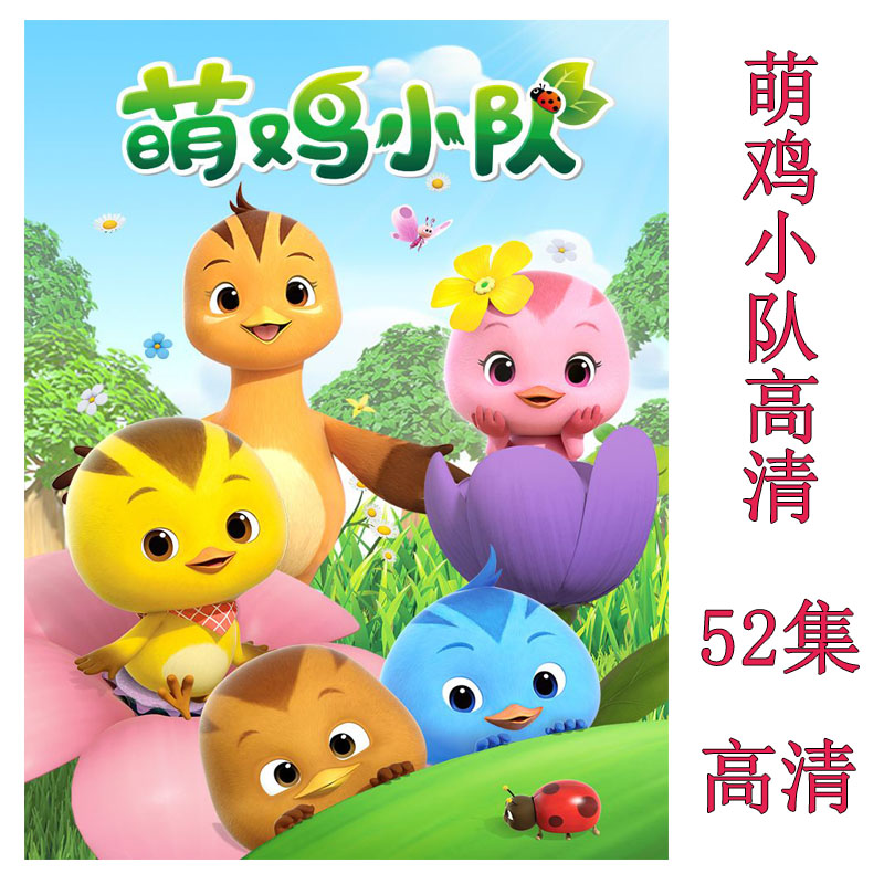 HD cute chicken squad disc children's cartoon cartoon cartoon car puzzle 2DVD disc