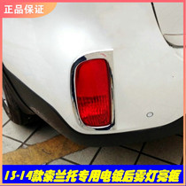 Suitable for 13 models of Kia Sorento rear fog light frame special chrome plating lampshade bright frame modification 14 new products